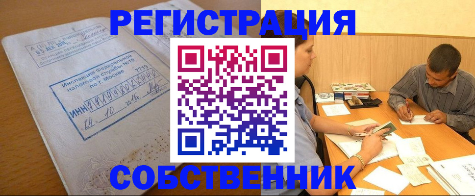 прописка от собственника в Топках